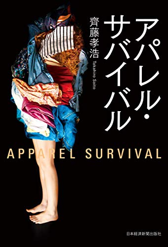 アパレル サバイバル 日本経済新聞出版 齊藤孝浩 Kindle本 Kindleストア Amazon