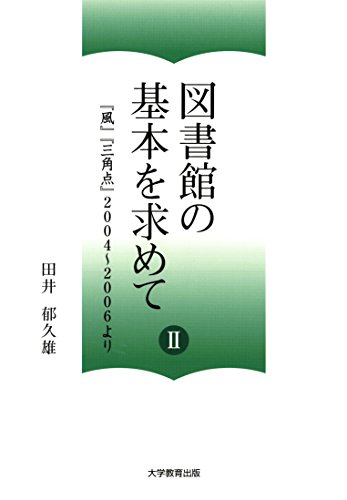 無料電子書籍アプリ 図書館の基本を求めて II : 『風』『三角点』2004~2006より バイ