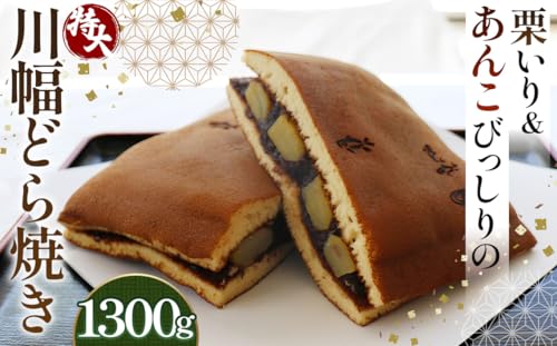 栗いり&あんこびっしりの特大川幅どら焼き 約1300g×1個 [No.085]