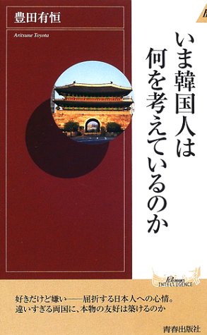 いま韓国人は何を考えているのか (プレイブックス・インテリジェンス)