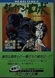 ジャイアントロボ 地球が静止する日 (角川スニーカー文庫)