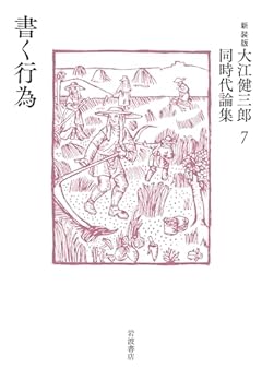 書く行為 (新装版 大江健三郎同時代論集)