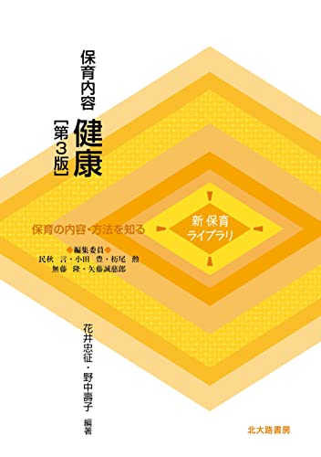 新 保育ライブラリ 保育内容 健康［第3版］
