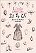 おちび おちび