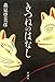 きつねのはなし