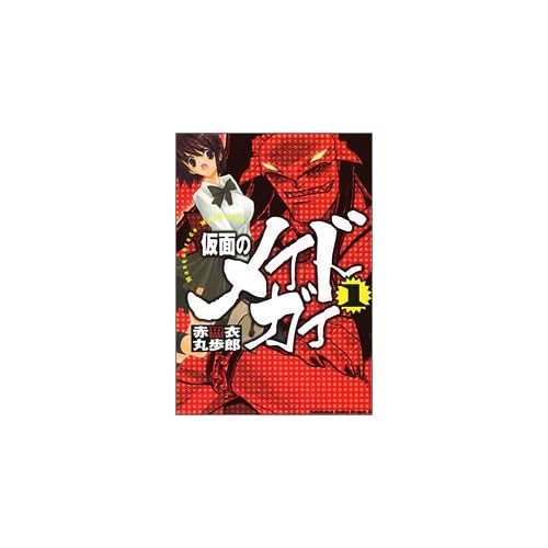 仮面のメイドガイ（漫画）