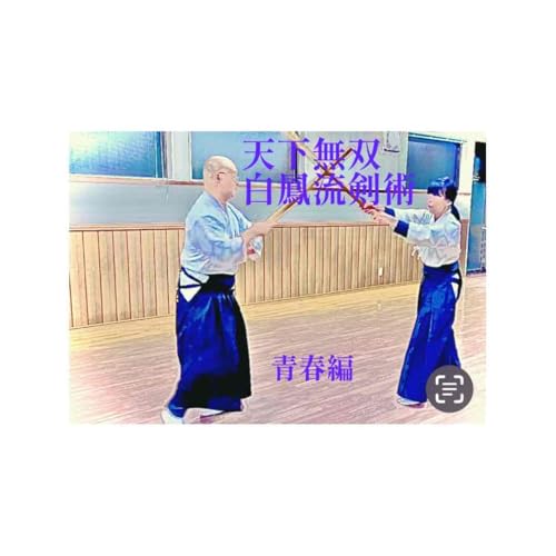 天下無双白鳳流剣術: 青春のサムネイル