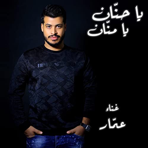 يا حنّان يا منّان by عمّار on Prime Music