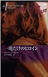 一晩だけのヒロイン (ハーレクイン・テンプテーション)