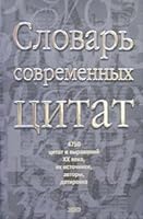 Slovar' Sovremennykh Tsitat [Dictionary of modern quotations]=2nd upd. and enl. ed 5040100485 Book Cover