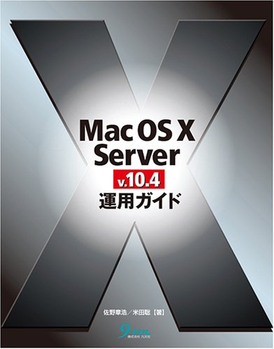 Mac OS X Server v.10.4運用ガイド