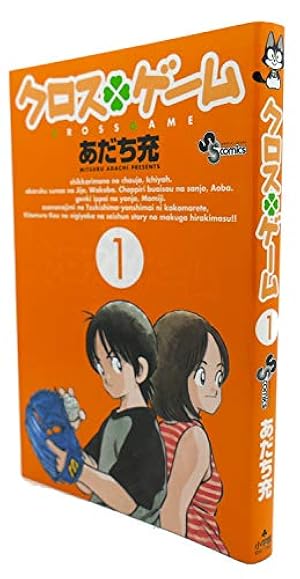 Amazon.co.jp: クロスゲーム (1) (少年サンデーコミックス) : あだち