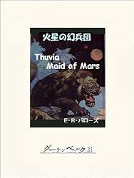 Amazon.co.jp: 火星のプリンセス eBook : E・R・バローズ, 小笠原