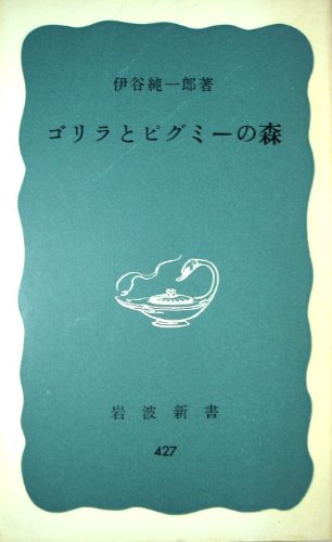 伊谷純一郎著作集 第2巻 /平凡社/伊谷純一郎 (単行本) 中古 | ME-CFS.NET