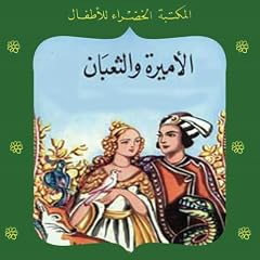 『الأميرة والثعبان』のカバーアート