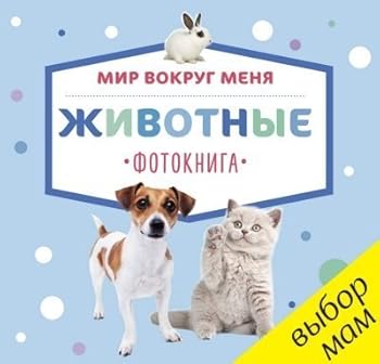 Paperback Zhivotnye : fotokniga [Russian] Book