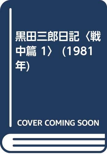 黒田三郎日記〈戦中篇 1〉 (1981年)