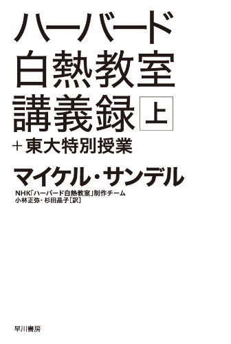 ハーバード白熱教室講義録+東大特別授業(上)