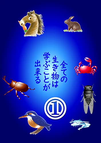 全ての生き物は学ぶことが出来る 1