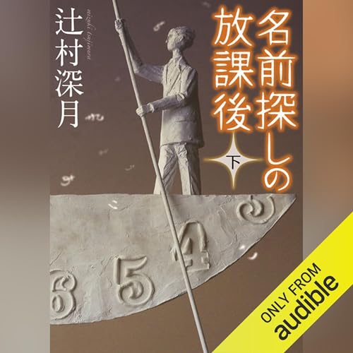 『名前探しの放課後（下）』のカバーアート
