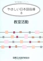 【中古】 やさしい日本語指導 ８/国際日本語研修協会/藤沢昌弘 やさしい日本語指導 8 | 藤沢昌弘 |本 | 通販 | Amazon