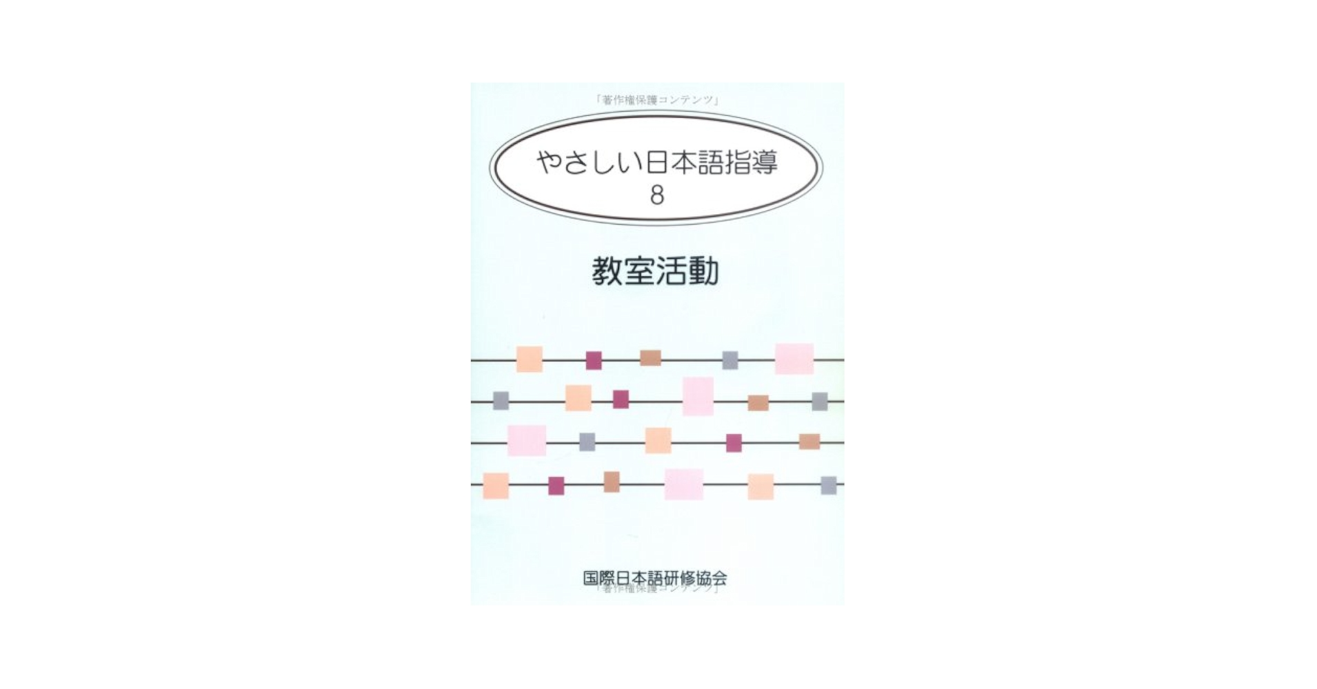 【中古】 やさしい日本語指導 ８/国際日本語研修協会/藤沢昌弘 やさしい日本語指導 8 | 藤沢昌弘 |本 | 通販 | Amazon