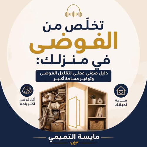 تخلّص من الفوضى في منزلك: دليل صوتي عملي لتقليل الفوضى وتوفير مساحة أكبر cover art