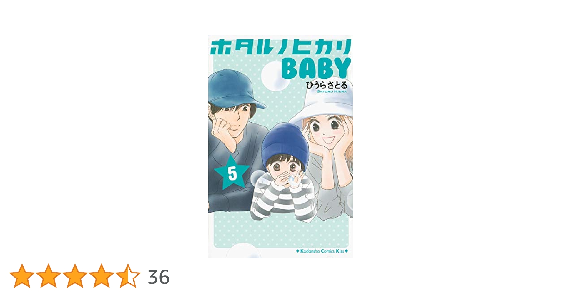 ホタルノヒカリ BABY(5) (講談社コミックスキス) | ひうら
