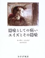 夢の賜物　スーザン・ソンタグ 夢の賜物 | スーザン ソンタグ, 木幡 和枝 |本 | 通販 | Amazon