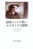 隠喩としての病い・エイズとその隠喩