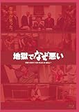 地獄でなぜ悪い コレクターズエディション [Blu-ray]