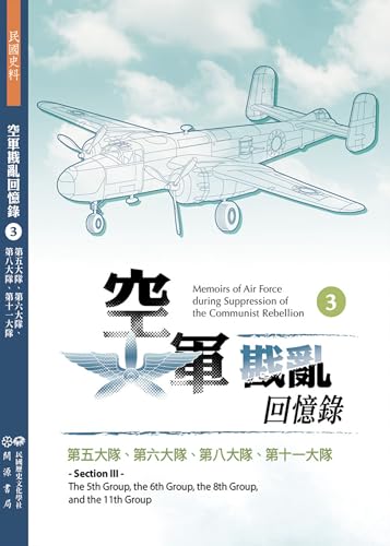 空軍戡亂回憶錄（三）第五大隊、第六大隊、第八大隊、第十一大隊 (民國史料) (Traditional Chinese Edition)