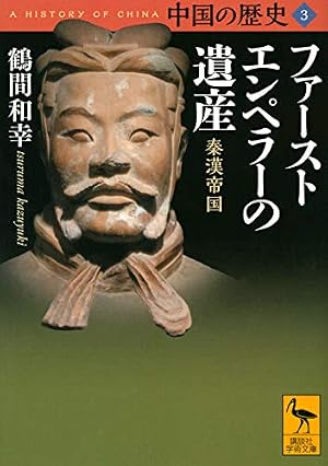 中国の歴史3 ファーストエンペラーの遺産 秦漢帝国』｜感想・レビュー