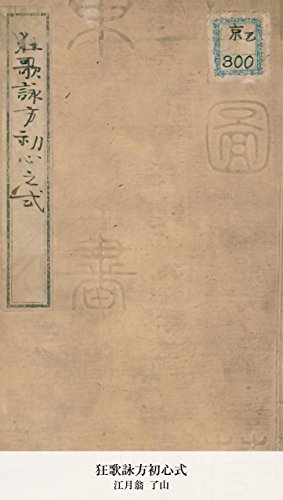 狂歌詠方初心式 (国立図書館コレクション) (Japanese Edition)