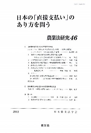 農業法研究 46(2011年) 日本の「直接支払い」のあり方を問う