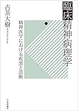 臨床精神病理学---精神医学における疾患と診断