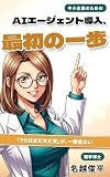 AIエージェント導入、最初の一歩: 中小企業のための——ChatGPT・Claudeを「便利な道具」から「働く仕組み」に変える方法