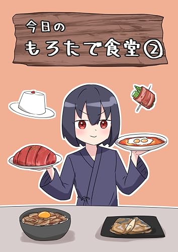 今日のもろたで食堂②