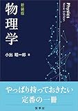 物理学（新装版）
