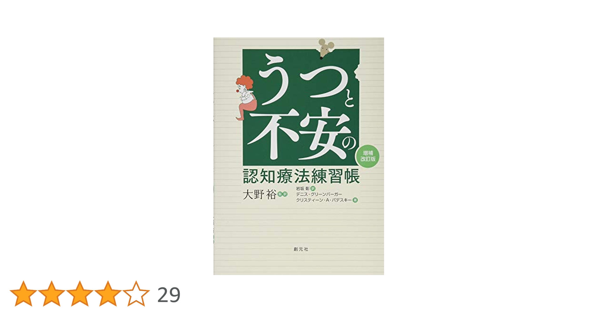 うつと不安の認知療法練習帳[増補改訂版] | D・グリーンバーガー