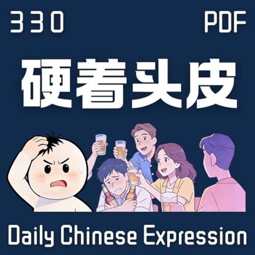 Daily Chinese Expression 330 「硬着头皮&hellip;&hellip;」 Chinese podcast -Speak Chinese with Da Peng #汉语俗语和习惯用语