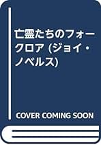 Amazon.co.jp: 亡霊たちのフォークロア (ジョイ・ノベルス