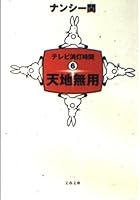 天地無用 テレビ消灯時間6 4167622092 Book Cover