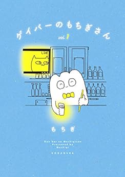 [もちぎ]のゲイバーのもちぎさん（１） (パルシィコミックス)