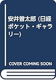 安井曽太郎 (日経ポケット・ギャラリー)
