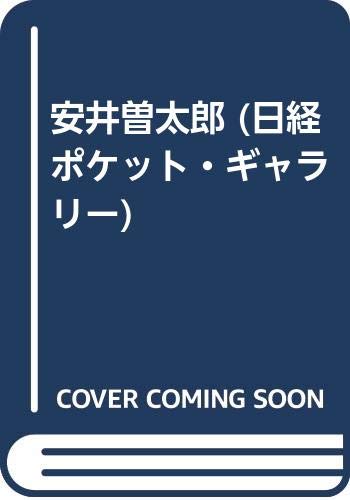 安井曽太郎 (日経ポケット・ギャラリー)