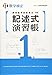 実用数学技能検定記述式演習帳数学検定準1級