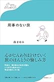 用事のない旅 (わたしの旅ブックス)