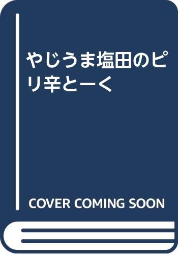Amazon.co.jp: 塩田 丸男: 本、バイオグラフィー、最新アップデート