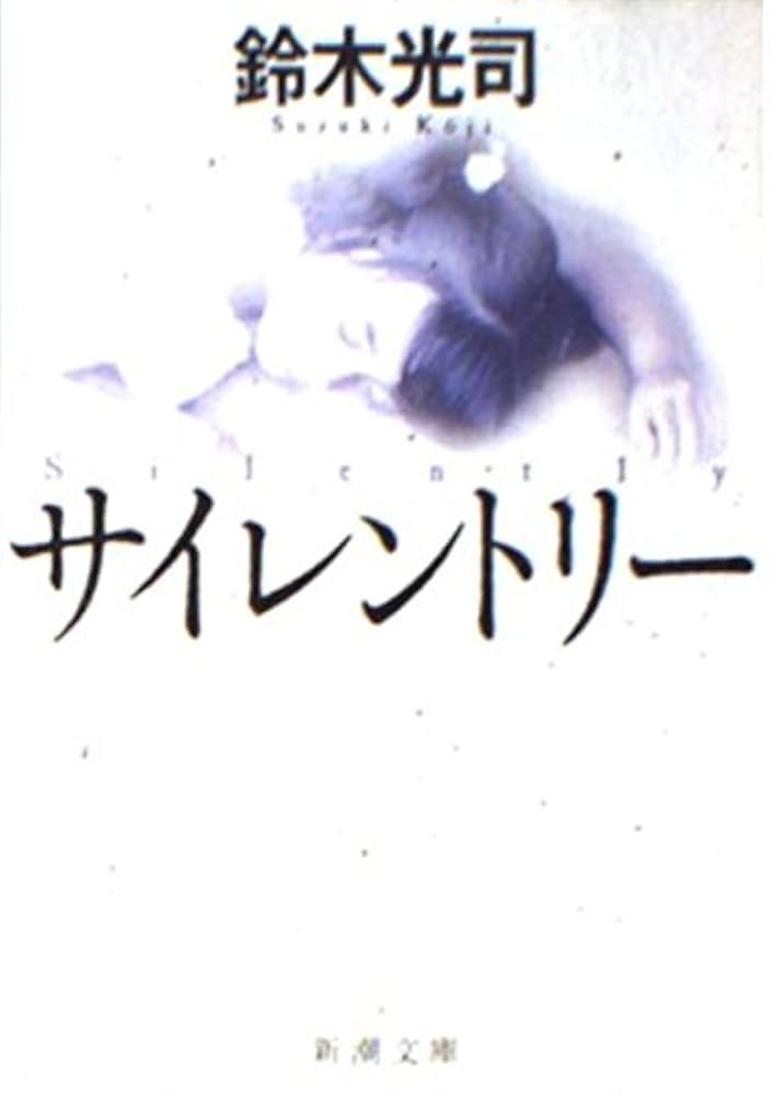 サイレントリー (新潮文庫 す 11-7) | 鈴木 光司 |本 | 通販